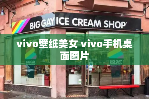 vivo壁纸美女 vivo手机桌面图片