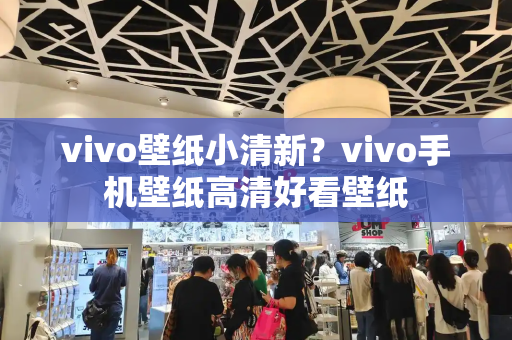 vivo壁纸小清新？vivo手机壁纸高清好看壁纸