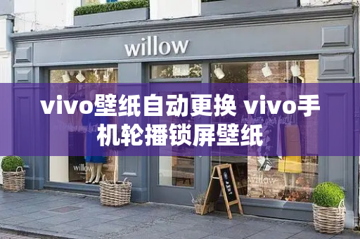 vivo壁纸自动更换 vivo手机轮播锁屏壁纸