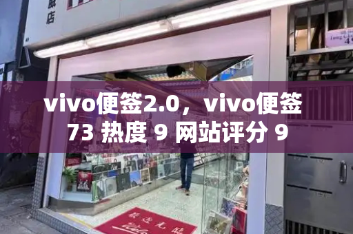 vivo便签2.0，vivo便签 73 热度 9 网站评分 9-第1张图片-星选测评