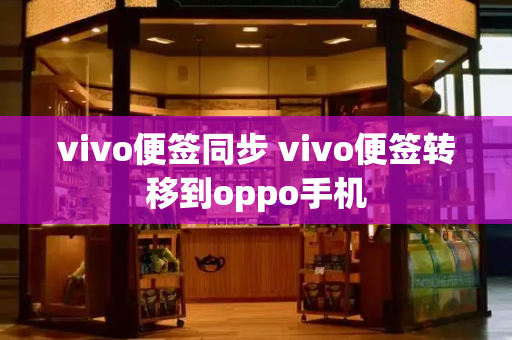 vivo便签同步 vivo便签转移到oppo手机-第1张图片-星选测评