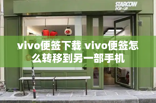 vivo便签下载 vivo便签怎么转移到另一部手机