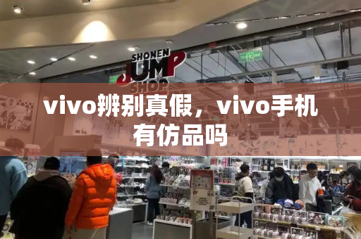 vivo辨别真假，vivo手机有仿品吗