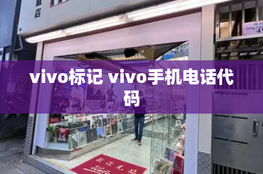 vivo标记 vivo手机电话代码