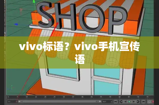 vivo标语？vivo手机宣传语