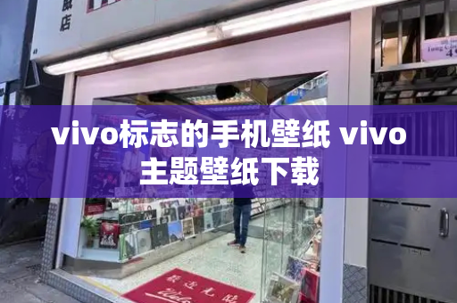 vivo标志的手机壁纸 vivo主题壁纸下载