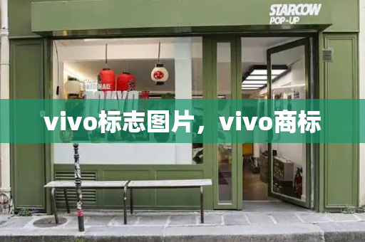 vivo标志图片，vivo商标