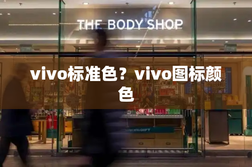 vivo标准色？vivo图标颜色