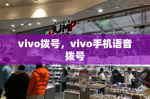 vivo拨号，vivo手机语音拨号-第1张图片-星选测评