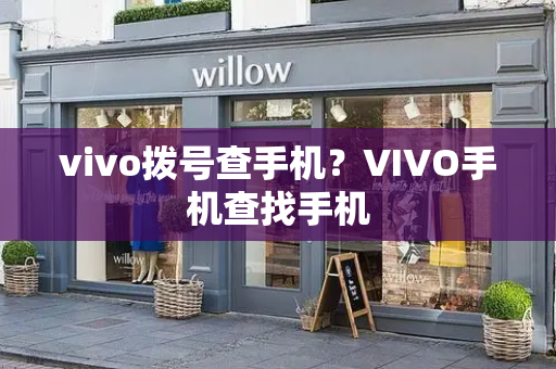 vivo拨号查手机？VIVO手机查找手机