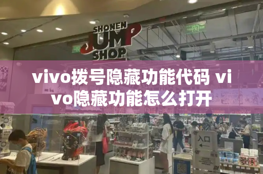 vivo拨号隐藏功能代码 vivo隐藏功能怎么打开-第1张图片-星选测评