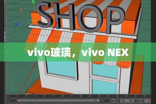 vivo玻璃，vivo NEX