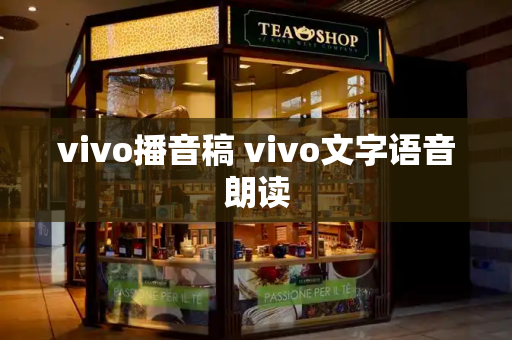 vivo播音稿 vivo文字语音朗读