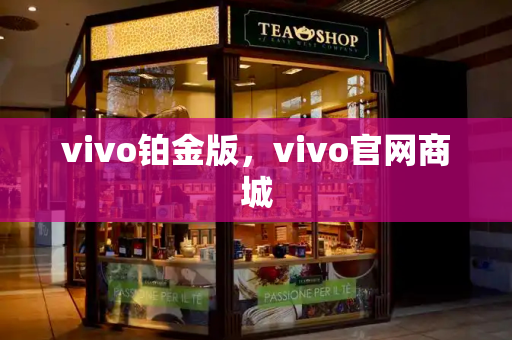 vivo铂金版，vivo官网商城