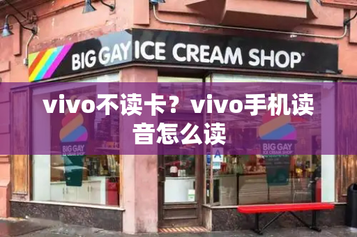 vivo不读卡？vivo手机读音怎么读