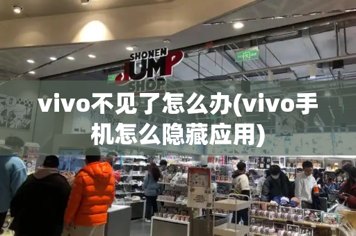vivo不见了怎么办(vivo手机怎么隐藏应用)