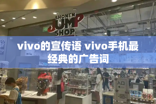 vivo的宣传语 vivo手机最经典的广告词