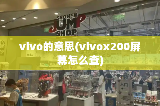 vivo的意思(vivox200屏幕怎么查)