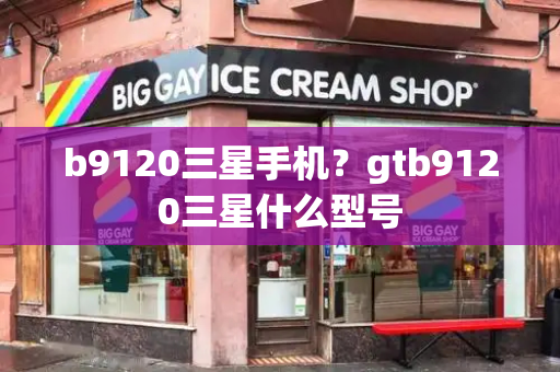 b9120三星手机？gtb9120三星什么型号