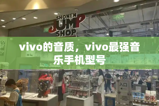 vivo的音质，vivo最强音乐手机型号