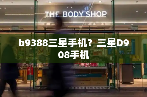 b9388三星手机？三星D908手机-第1张图片-星选测评