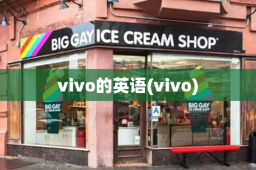 vivo的英语(vivo)-第1张图片-星选测评