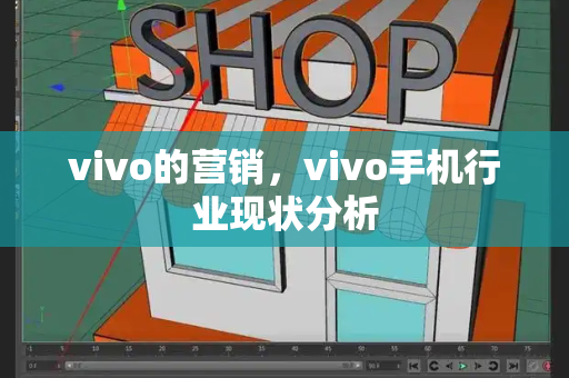 vivo的营销，vivo手机行业现状分析-第1张图片-星选测评