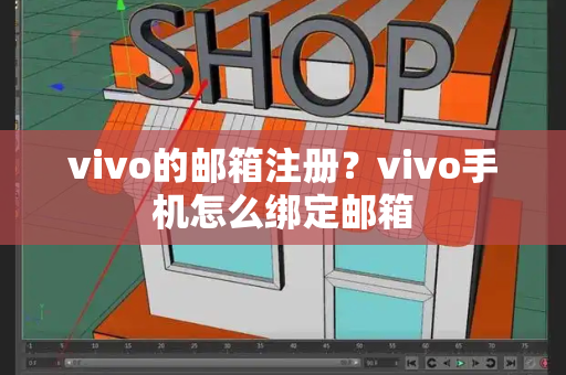 vivo的邮箱注册？vivo手机怎么绑定邮箱
