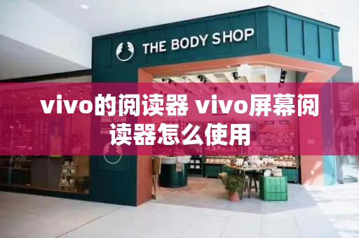 vivo的阅读器 vivo屏幕阅读器怎么使用