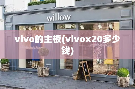 vivo的主板(vivox20多少钱)-第1张图片-星选测评
