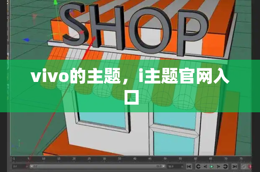 vivo的主题，i主题官网入口