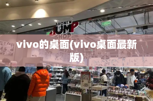 vivo的桌面(vivo桌面最新版)