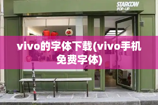 vivo的字体下载(vivo手机免费字体)