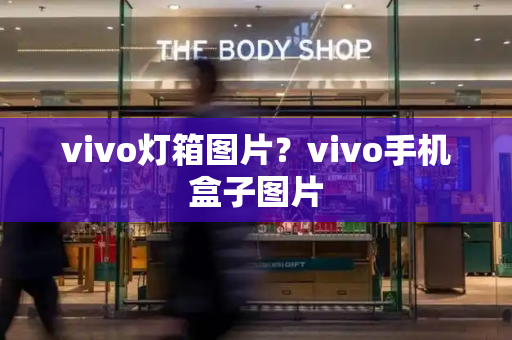 vivo灯箱图片？vivo手机盒子图片