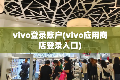 vivo登录账户(vivo应用商店登录入口)