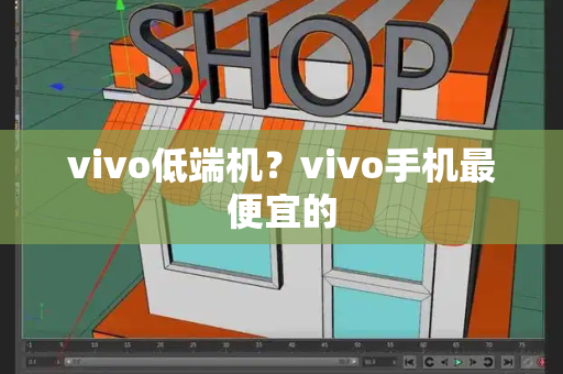 vivo低端机？vivo手机最便宜的-第1张图片-星选测评