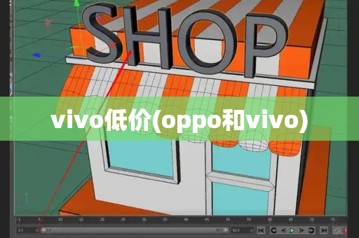 vivo低价(oppo和vivo)