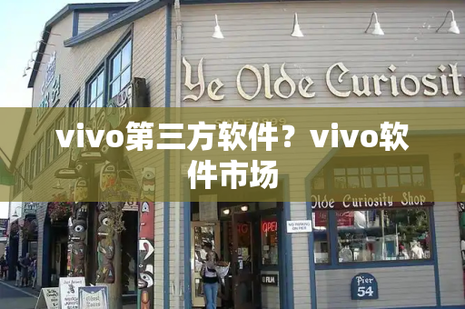 vivo第三方软件？vivo软件市场
