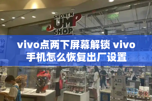 vivo点两下屏幕解锁 vivo手机怎么恢复出厂设置-第1张图片-星选测评