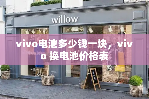vivo电池多少钱一块，vivo 换电池价格表-第1张图片-星选测评