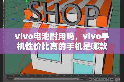 vivo电池耐用吗，vivo手机性价比高的手机是哪款