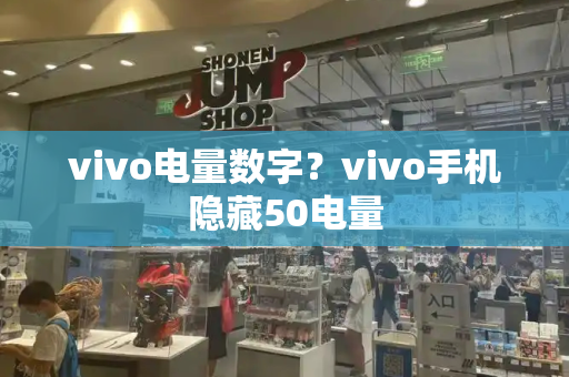 vivo电量数字？vivo手机隐藏50电量