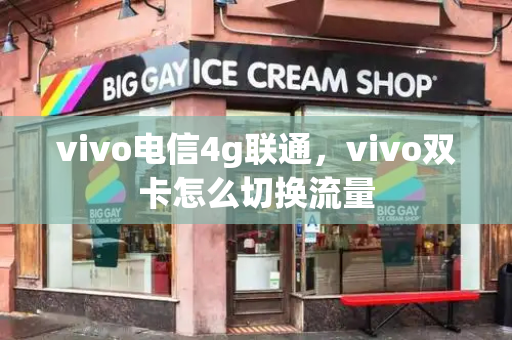 vivo电信4g联通，vivo双卡怎么切换流量