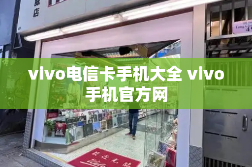 vivo电信卡手机大全 vivo手机官方网