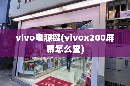 vivo电源键(vivox200屏幕怎么查)-第1张图片-星选测评
