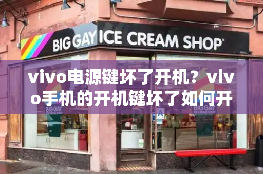 vivo电源键坏了开机？vivo手机的开机键坏了如何开启手机-第1张图片-星选测评