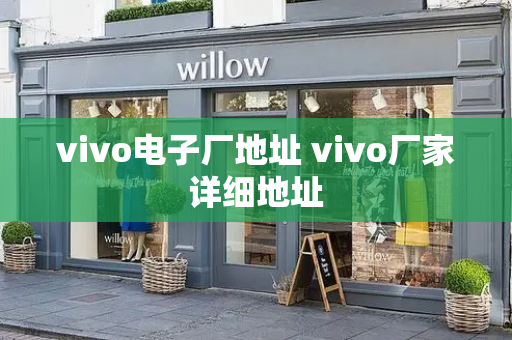 vivo电子厂地址 vivo厂家详细地址-第1张图片-星选测评