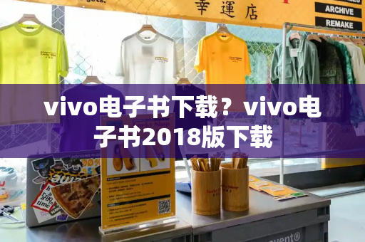 vivo电子书下载？vivo电子书2018版下载