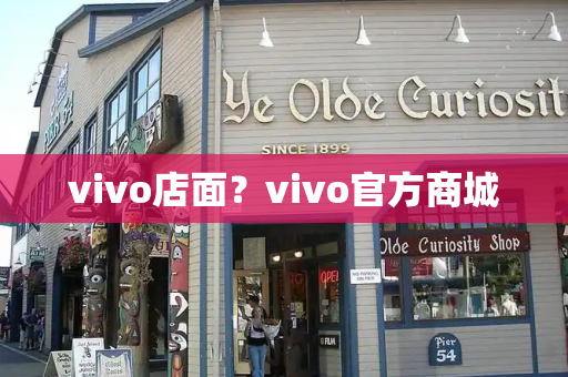 vivo店面？vivo官方商城