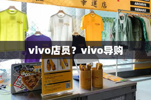 vivo店员？vivo导购